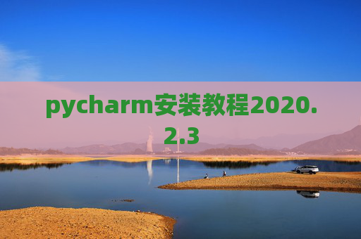 pycharm安装教程2020.2.3