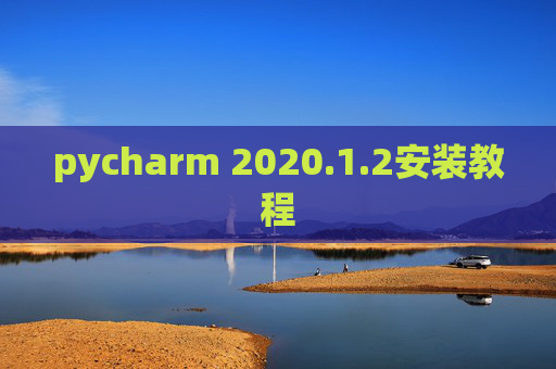 pycharm 2020.1.2安装教程