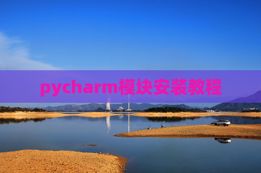 pycharm模块安装教程